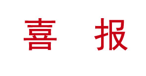 壹号pg娱乐电子游戏-壹号电子娱乐app下载在线登录丨喜报频传，集团连续中标多个超2亿元项目